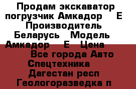 Продам экскаватор-погрузчик Амкадор 702Е › Производитель ­ Беларусь › Модель ­ Амкадор 702Е › Цена ­ 950 000 - Все города Авто » Спецтехника   . Дагестан респ.,Геологоразведка п.